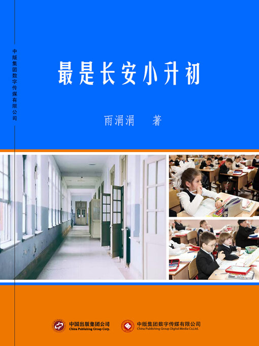 Title details for 最是长安小升初 by 曹育娟 - Available